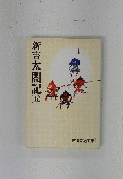新書太閤記　5