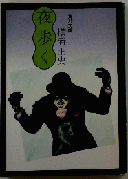 夜歩く