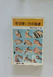 障害児のための　手の使い方の指導