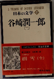 日本の文学　24　 谷崎潤一郎　二