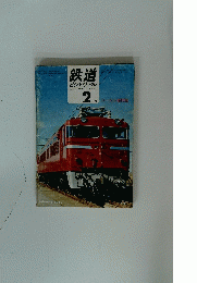 鉄道ピクトリアル　THE　RAILWAY　PICTORIAL　2月号