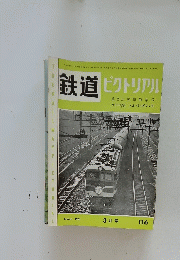 鉄道ピクトリアル　3月号
