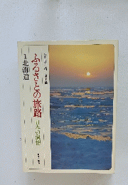 ふるさとの旅路日本の叙情　1北海道　趣味と生活