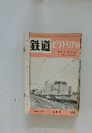 鉄道ピクトリアリ　1961年2月号