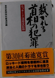 裁かれる首相の犯罪　ロッキード法廷全記録