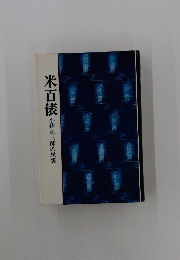 米百俵　小林虎三郎の思想