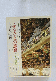 ふるさとの旅路　日本の叙情　3日光・尾瀬