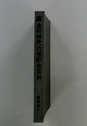 高金利時代の預貯金百科