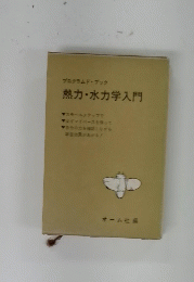 プログラムドブック 熱力・水力学入門