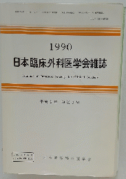 1990 日本臨床外科医学会雑誌　　51