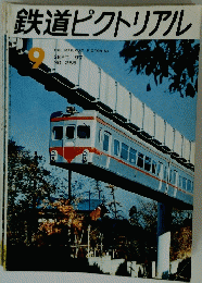 鉄道ピクトリアル　1971年9月号