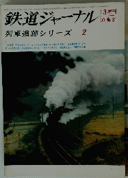 鉄道ジャーナル　列車追跡シリーズ2