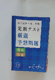 出る問題を集中攻略　定期テスト厳選予想問題　理科 社会 中3