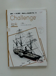 Challenge　社会 近代(1)