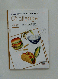 Challenge　社会　世界の人々の生活と環境