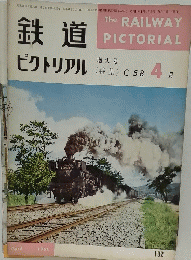 鉄道ピクトリアル　昭和41年4月1日発行
