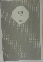 天の様　みをつくし料理帖