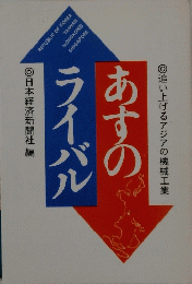 あすのライバル