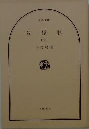 祝婚歌　上