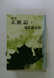 新史　太閤記　下