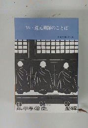 詩集　道元禅師のことば