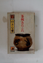 茶碗あれこれ　小さな蕾　No. 6