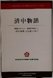 済中物語　時代の中心へ 地域の中心へ、 「済生の精神」を未来へつなぐ