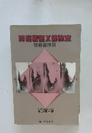 胃痛密X線検査 技術論序説