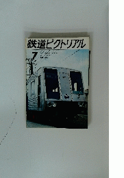 鉄道ピクトリアル　1971年7月号　No.253