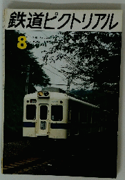 鉄道ピクトリアル　8