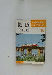 鉄道 ピクトリアル　1962年9月号