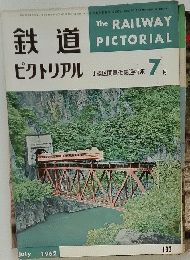 鉄道 ピクトリアル　1962年7月号