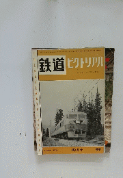 鉄道ピクトリアル　1959年10月号