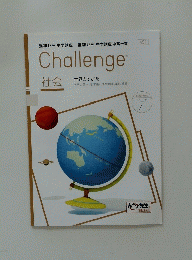 Challenge　社会 世界のすがた