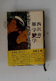 西沢爽　雑学獣学