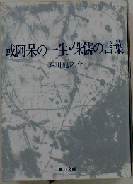 或阿呆の一生・侏儒の言葉