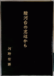 駿河台の窓辺から