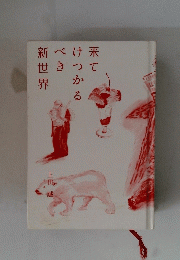 来てけつかるべき新世界