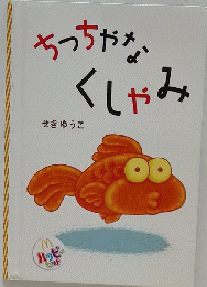 ちっちゃなくしゃみ