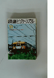鉄道ピクトリアル　1971/11