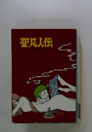 聖凡人伝