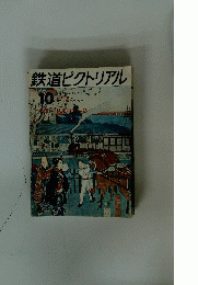 鉄道ピクトリアル　1972年10月号