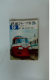 鉄道ジャーナル　’69/9　特集私鉄と軽便の魅力を探る