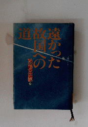 遠かった故国への道　私の戦争体験記　下