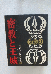 密教と王城　日本文化の歴史5