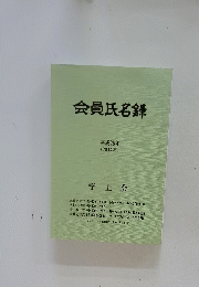 会員氏名録　2014年