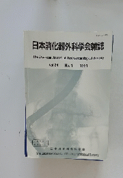 日本消化器外科学会雑誌　1991　No.1　Vol.24