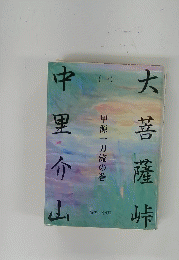 大菩薩峠　一　甲源一刀流の巻