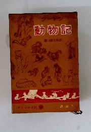 動物記