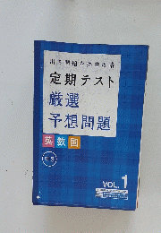 出る問題を集中攻略　定期テスト　厳選　予想問題　英数国　中3